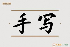 手写-字体家AI神笔