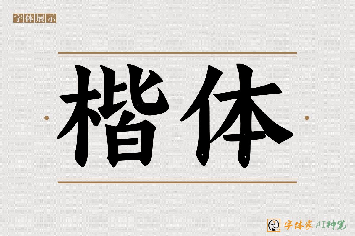 楷体-字体家AI神笔