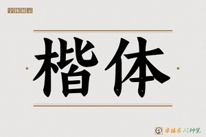 楷体-字体家AI神笔