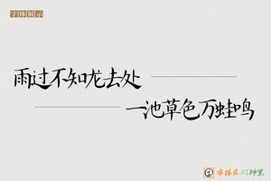 雨过不知龙去处一池草色万蛙鸣-字体家AI神笔