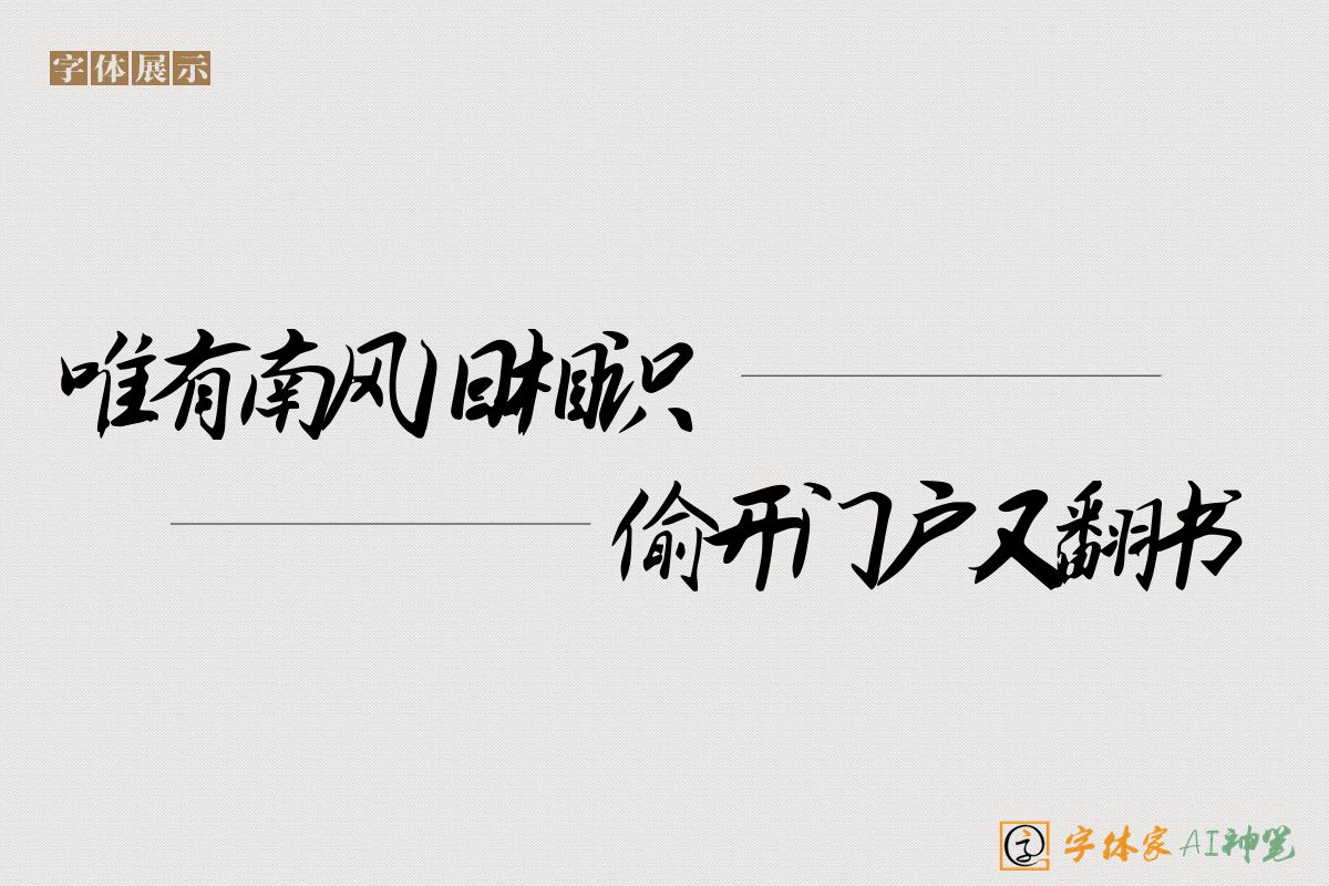 唯有南风旧相识偷开门户又翻书-字体家AI神笔