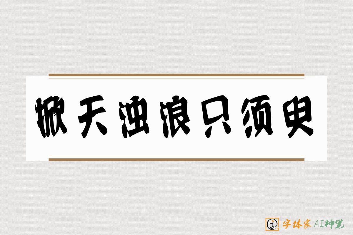 掀天浊浪只须臾-字体家AI神笔