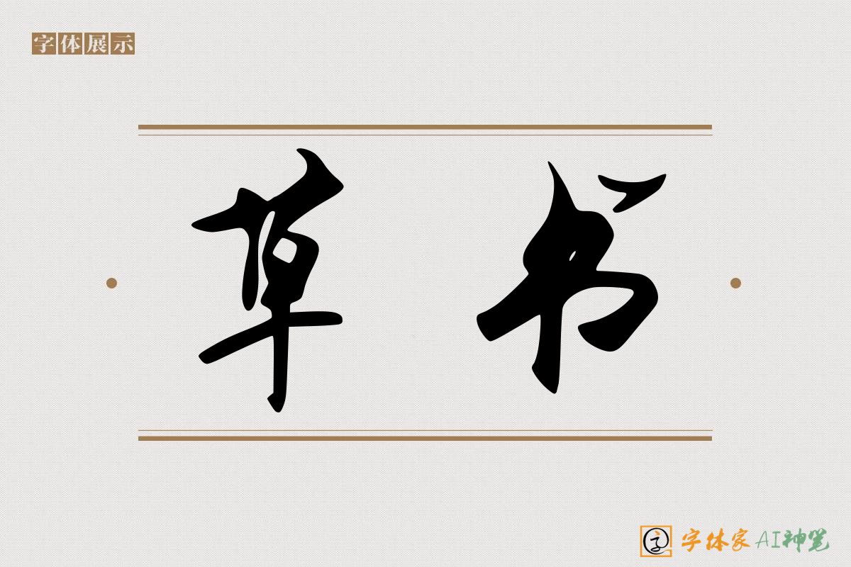 草书-字体家AI神笔