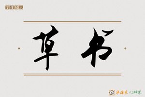 草书-字体家AI神笔