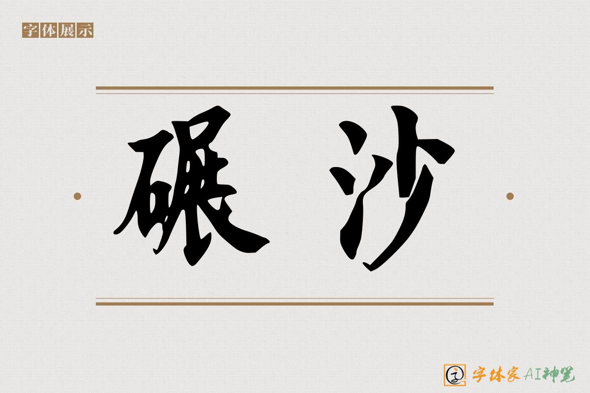 碾沙-字体家AI神笔