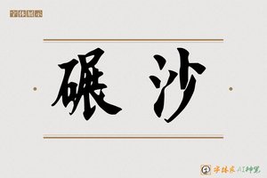 碾沙-字体家AI神笔