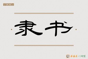 隶书-字体家AI神笔