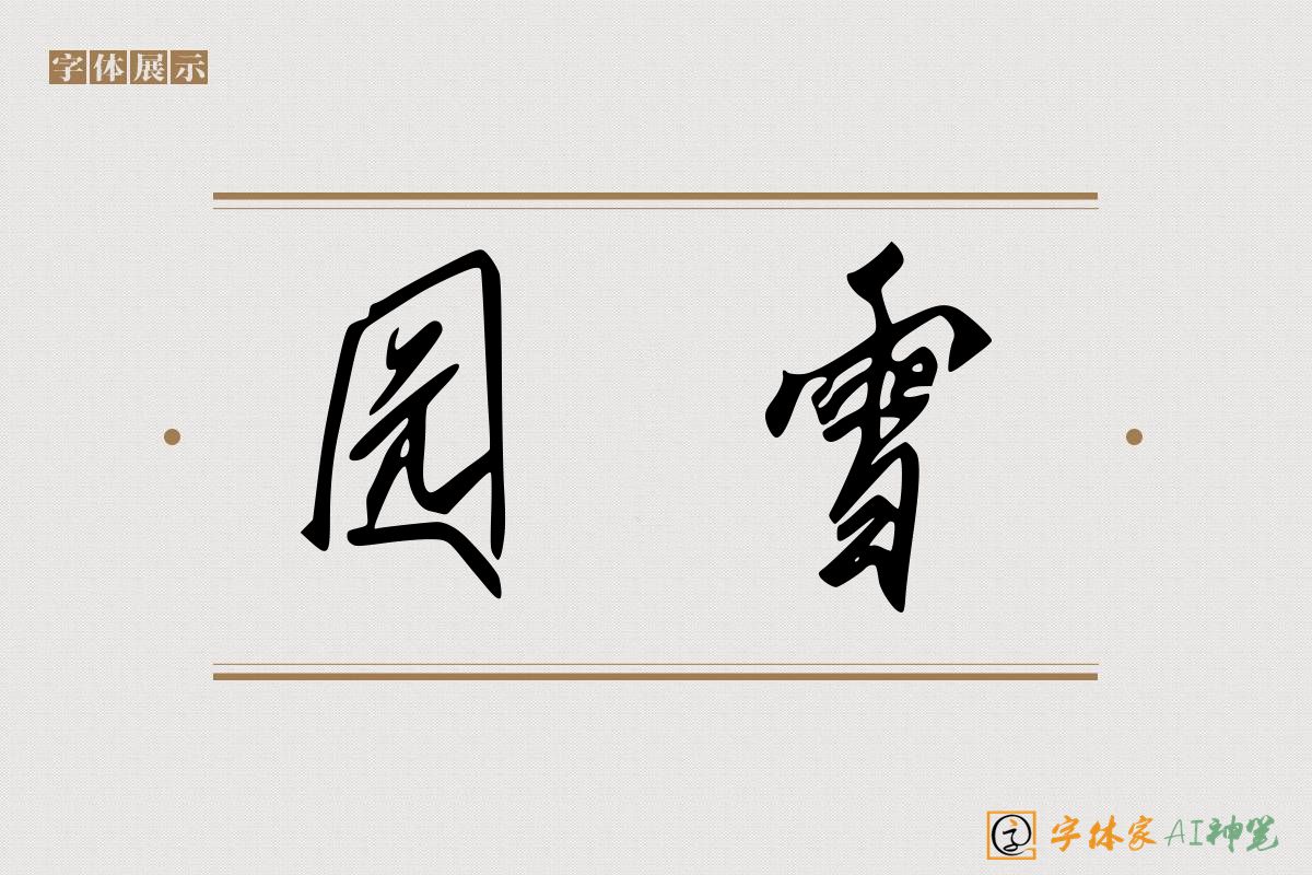 园雪-字体家AI神笔