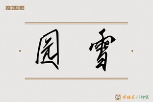园雪-字体家AI神笔