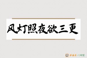 风灯照夜欲三更-字体家AI神笔