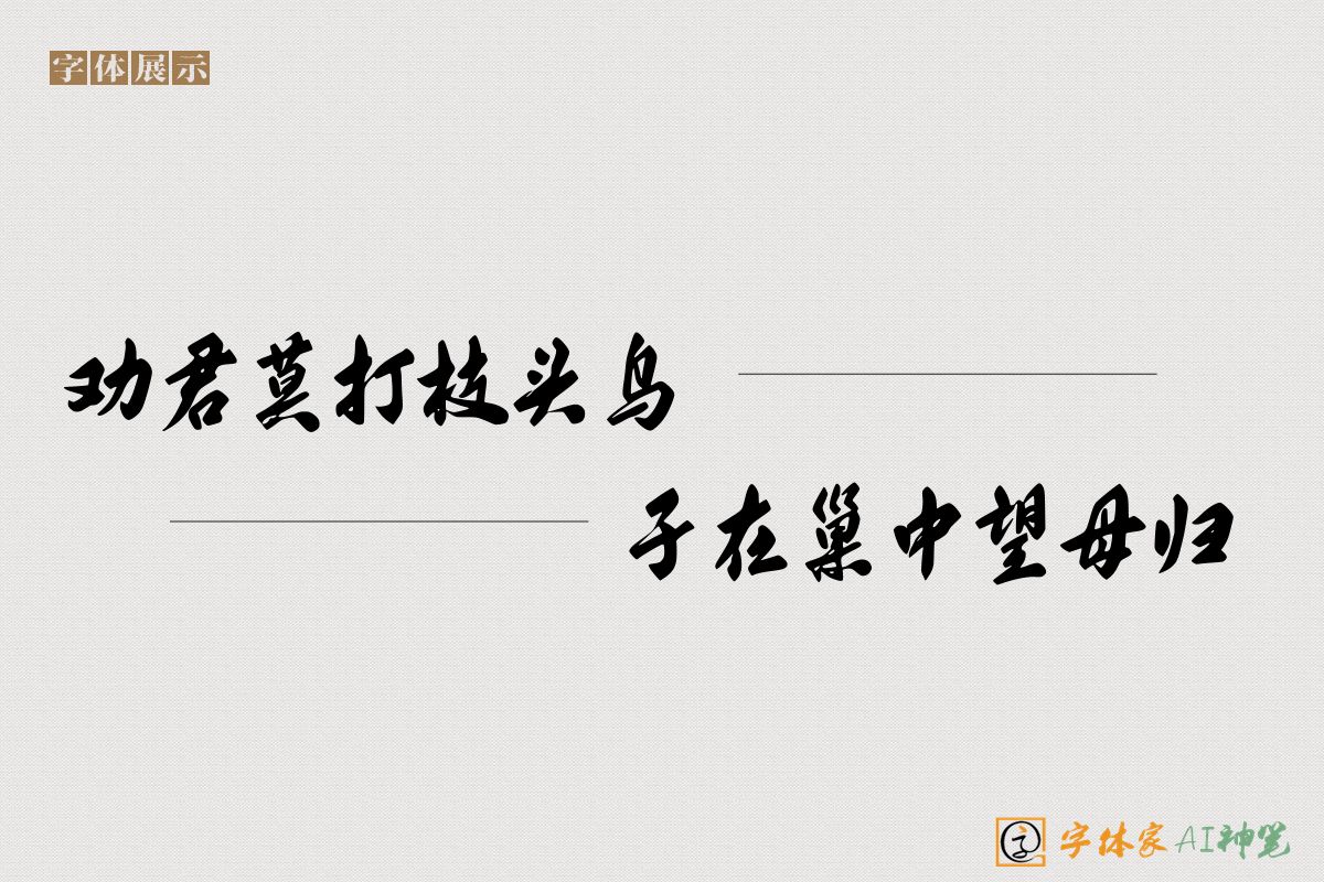 劝君莫打枝头鸟子在巢中望母归-字体家AI神笔