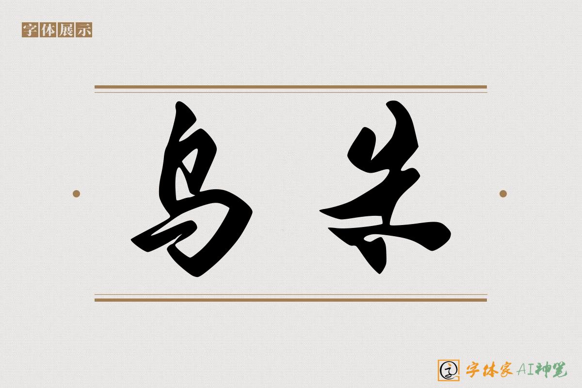 乌朱-字体家AI神笔
