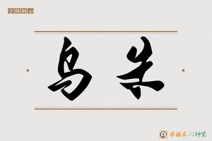 乌朱-字体家AI神笔