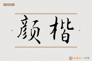 颜楷-字体家AI神笔