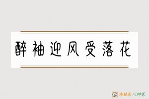 醉袖迎风受落花-字体家AI神笔