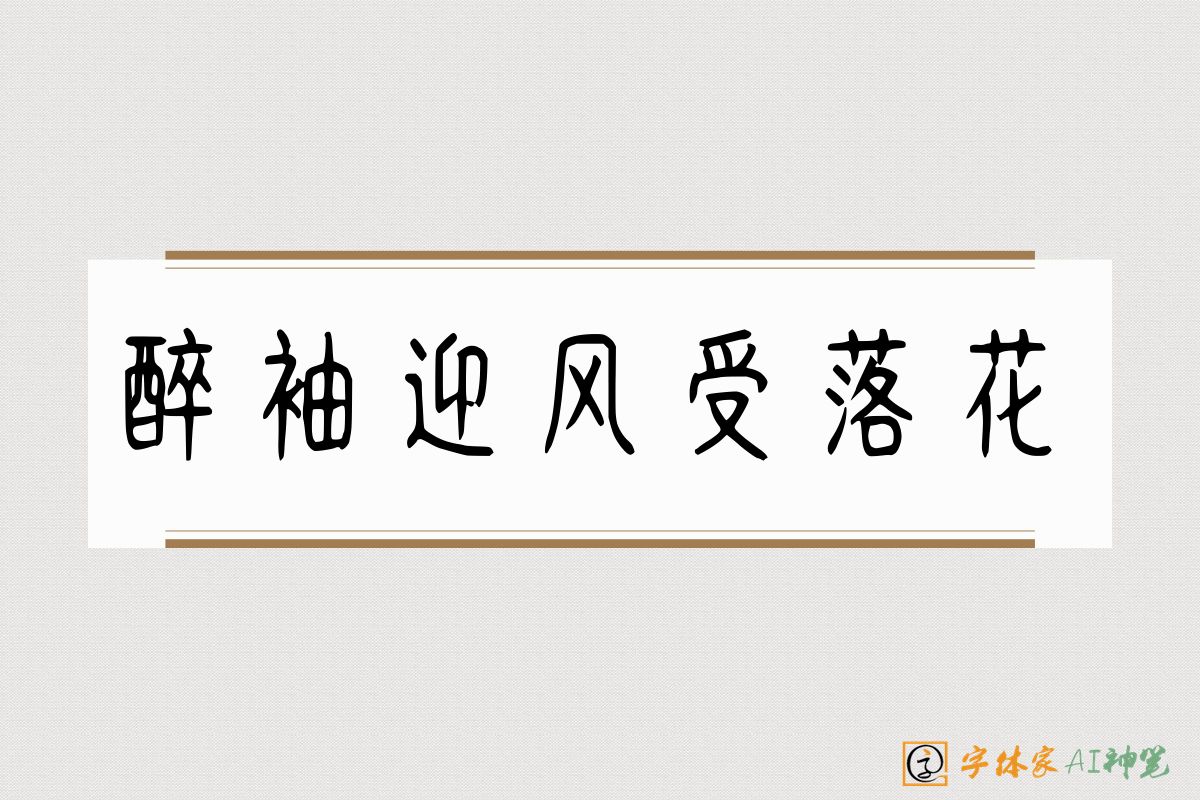 醉袖迎风受落花-字体家AI神笔