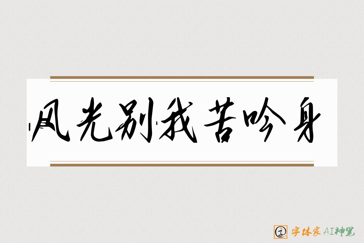 风光别我苦吟身-字体家AI神笔