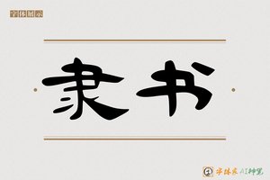 隶书-字体家AI神笔
