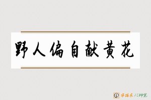野人偏自献黄花-字体家AI神笔