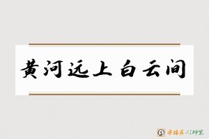 黄河远上白云间-字体家AI神笔