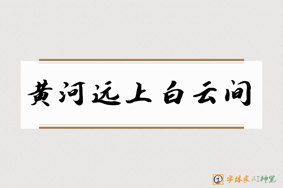 黄河远上白云间-字体家AI神笔