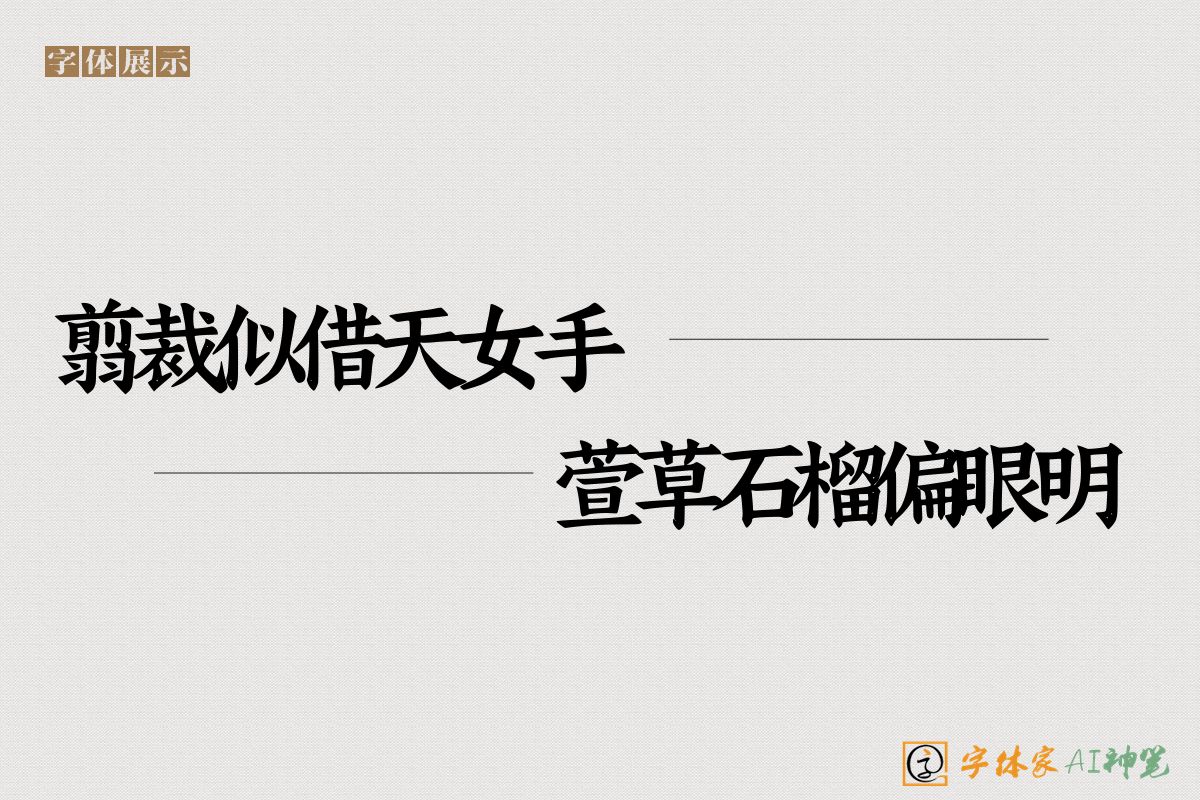翦裁似借天女手萱草石榴偏眼明-字体家AI神笔