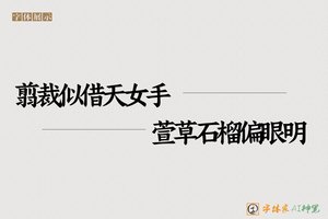 翦裁似借天女手萱草石榴偏眼明-字体家AI神笔
