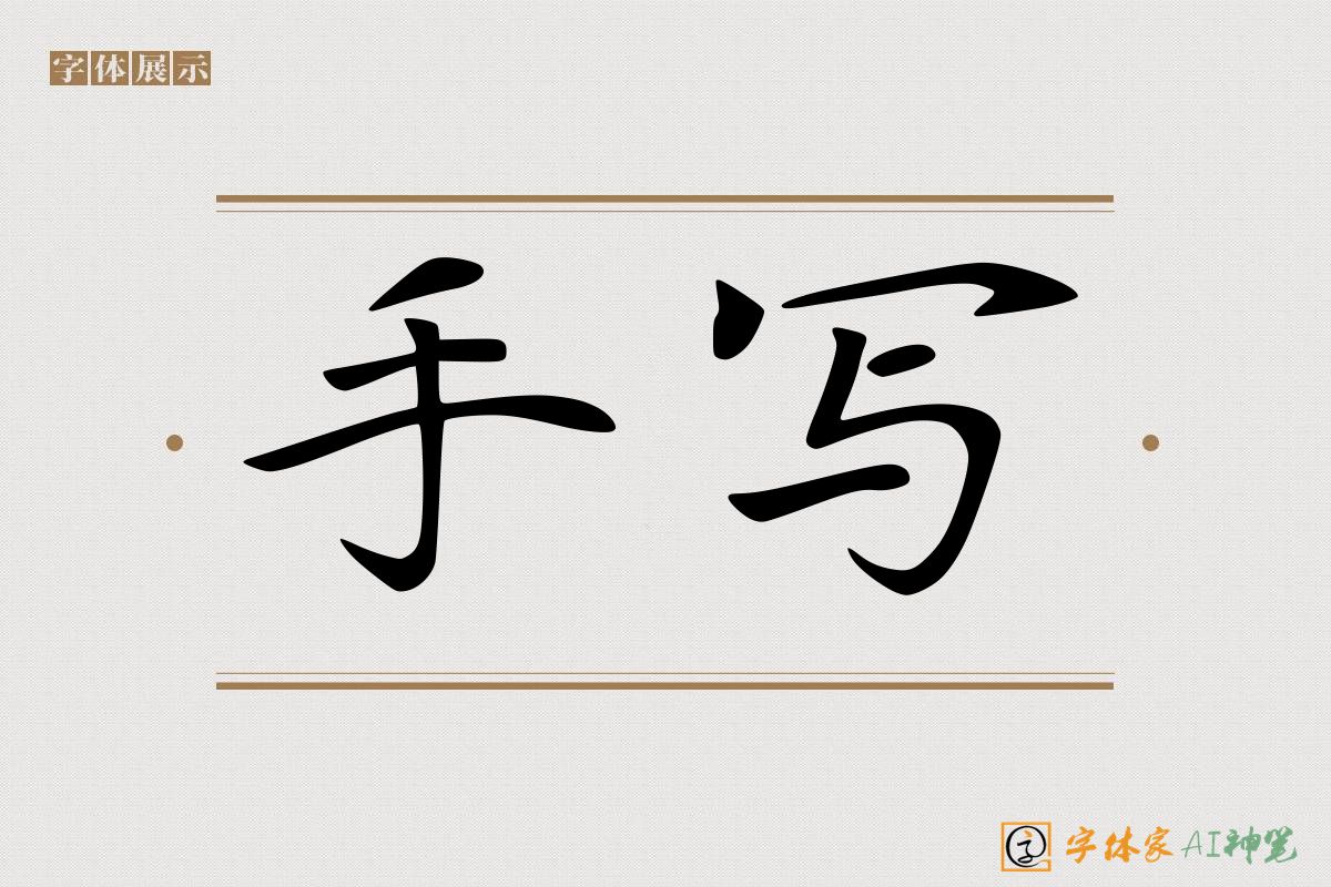 手写-字体家AI神笔