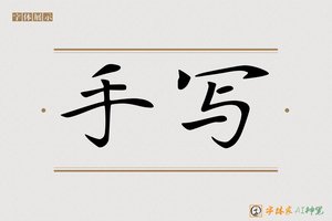 手写-字体家AI神笔