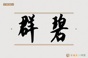 群碧-字体家AI神笔