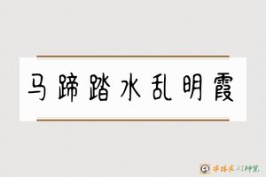 马蹄踏水乱明霞-字体家AI神笔
