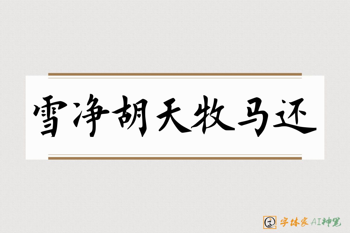 雪净胡天牧马还-字体家AI神笔