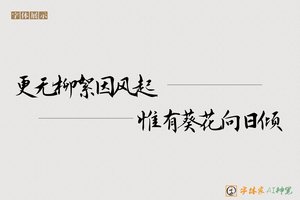 更无柳絮因风起惟有葵花向日倾-字体家AI神笔