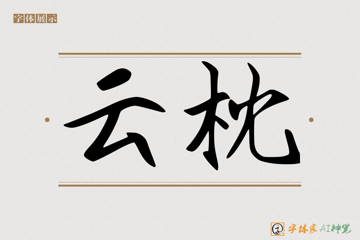 云枕-字体家AI神笔