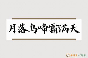 月落乌啼霜满天-字体家AI神笔
