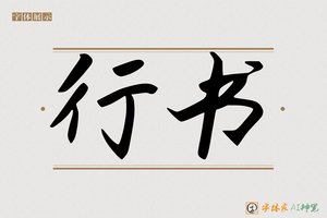 行书-字体家AI神笔