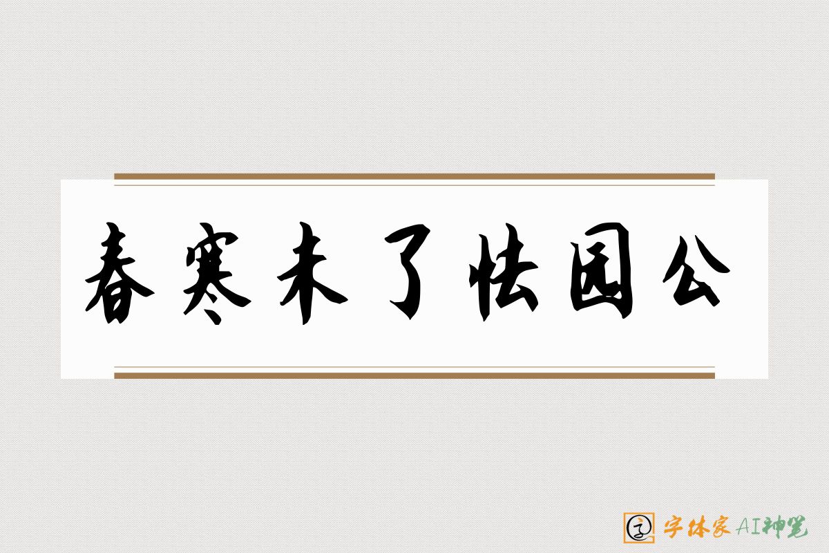 春寒未了怯园公-字体家AI神笔