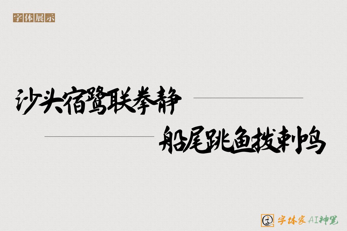 沙头宿鹭联拳静船尾跳鱼拨剌鸣-字体家AI神笔