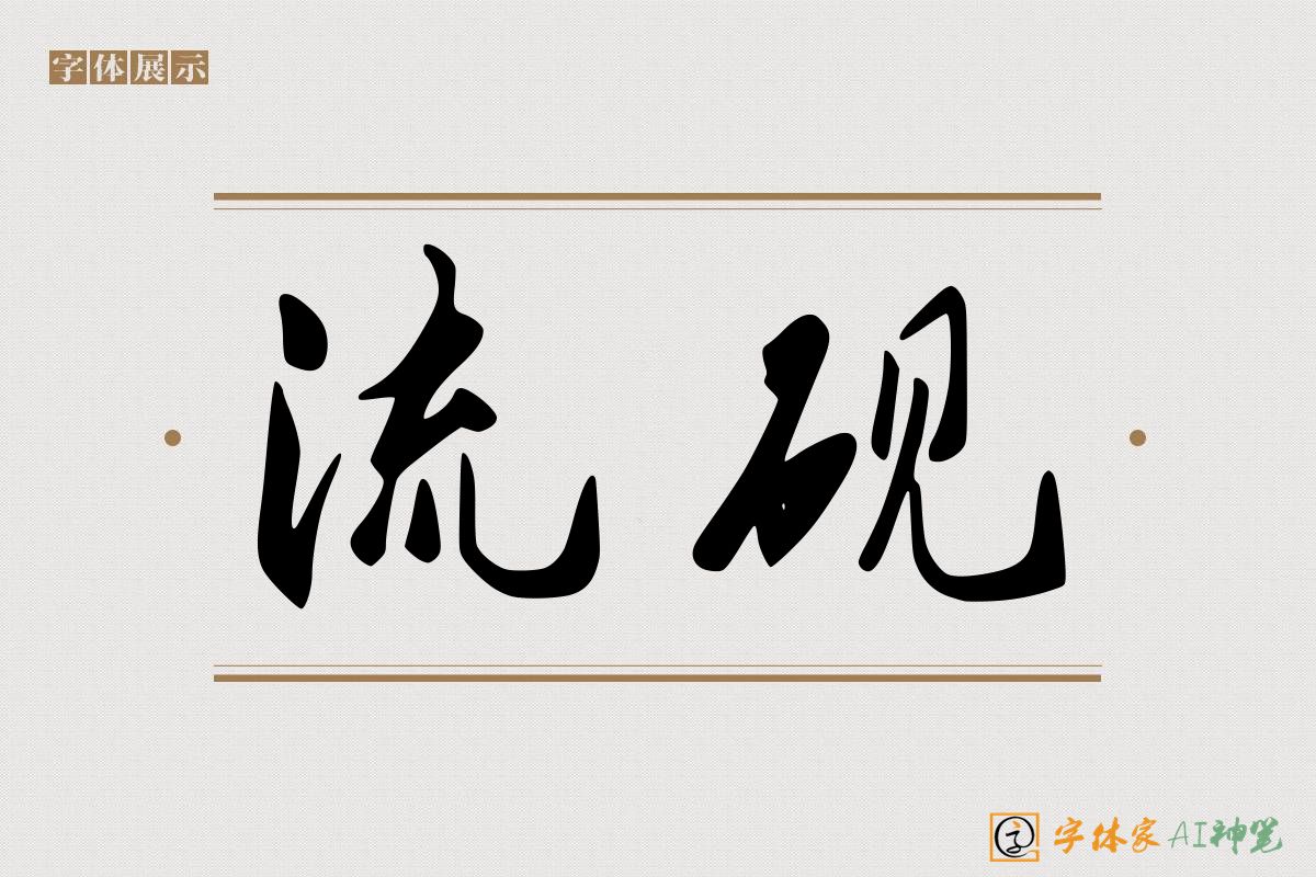 流砚-字体家AI神笔