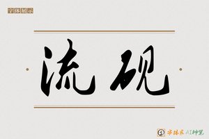 流砚-字体家AI神笔
