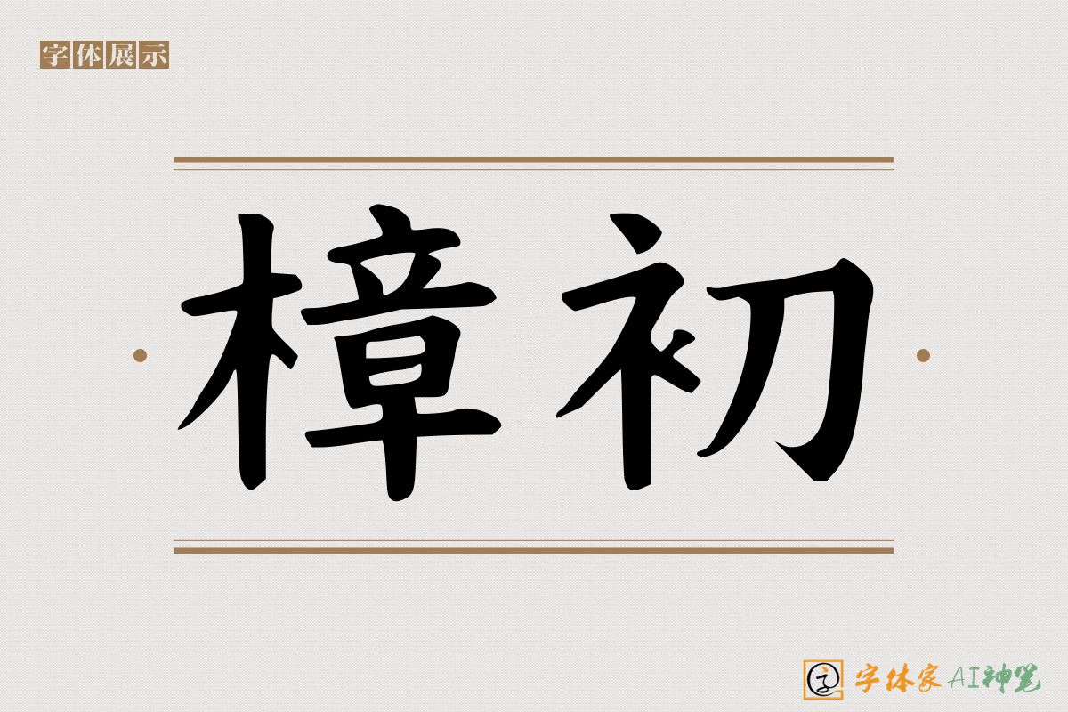 樟初-字体家AI神笔