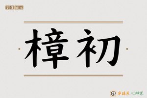 樟初-字体家AI神笔
