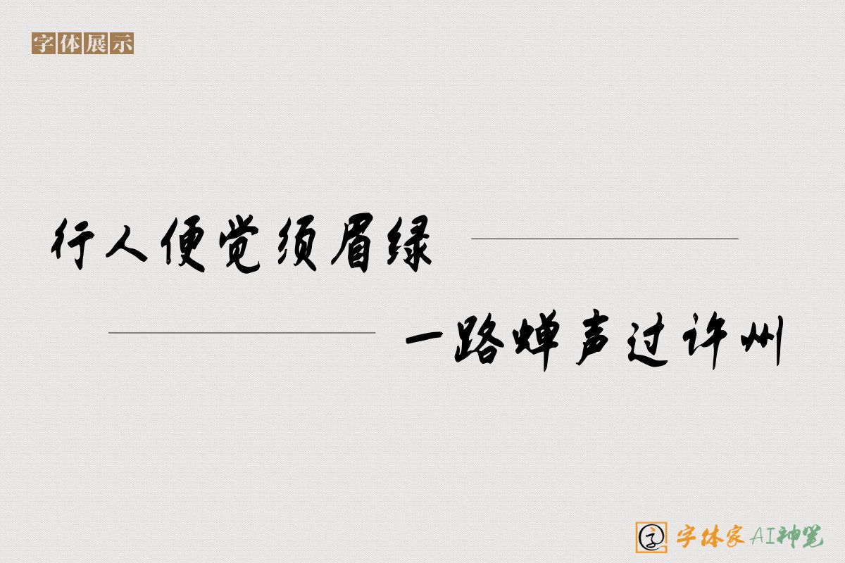 行人便觉须眉绿一路蝉声过许州-字体家AI神笔