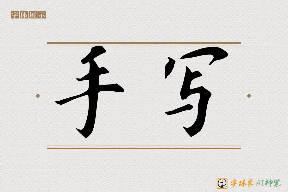 手写-字体家AI神笔