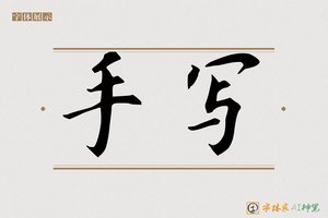 手写-字体家AI神笔