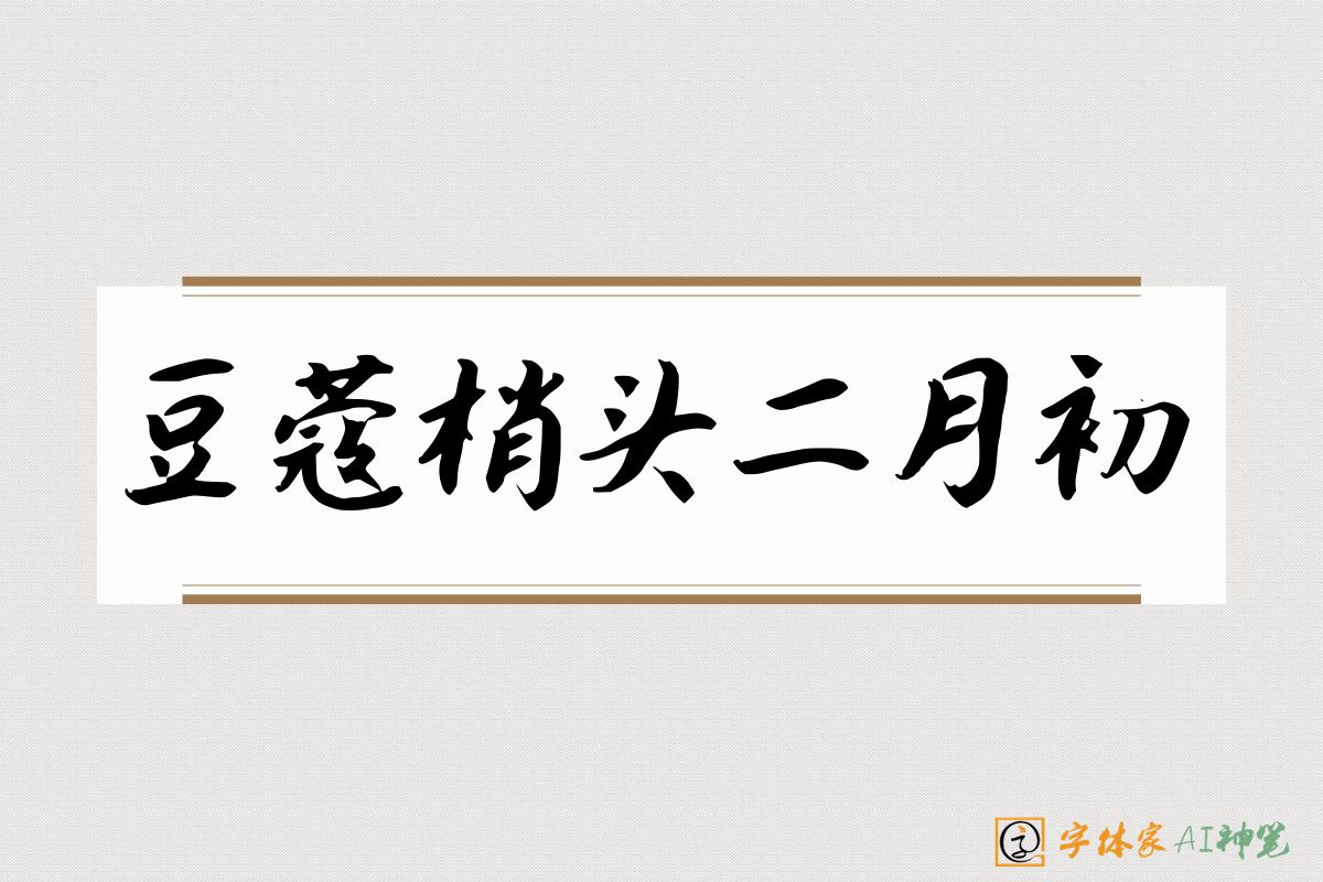 豆蔻梢头二月初-字体家AI神笔