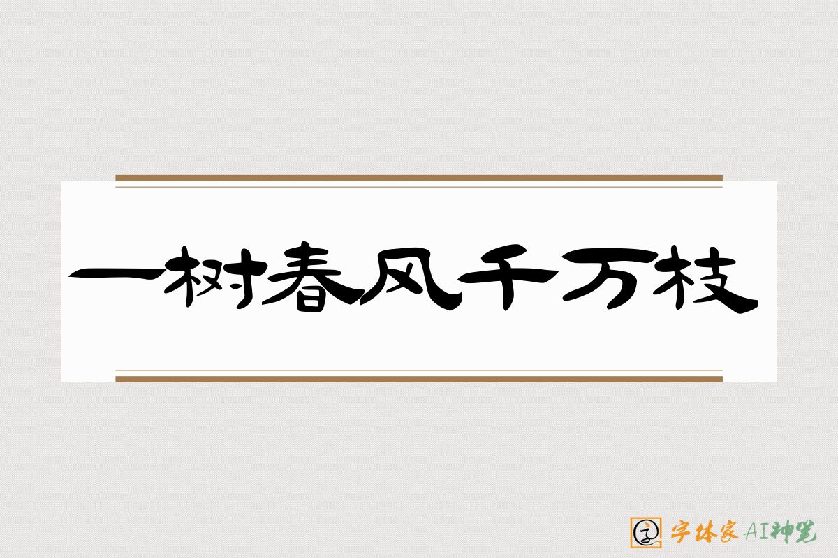 一树春风千万枝-字体家AI神笔