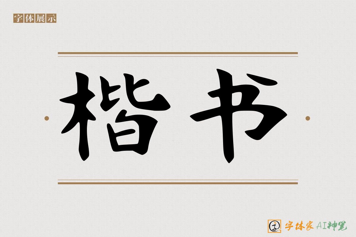 楷书-字体家AI神笔