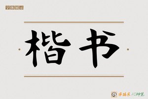楷书-字体家AI神笔