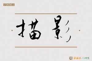 描影-字体家AI神笔